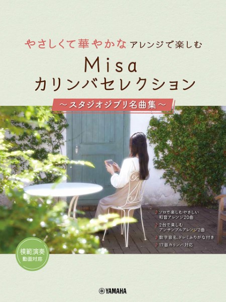 やさしくて華やかなアレンジで楽しむ Misaカリンバセレクション 〜スタジオジブリ名曲集〜 ／ ヤマハミュージックメディア