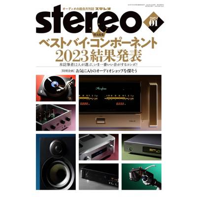 STEREO／ステレオ 2024年1月号 ／ 音楽之友社