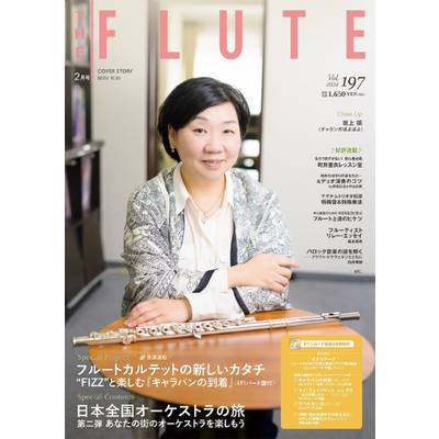 THE FLUTE／ザ・フルート 197 ／ アルソ出版