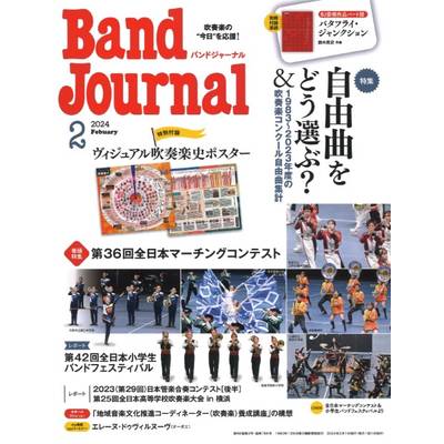Band Journal／バンドジャーナル 2024年2月号 ／ 音楽之友社