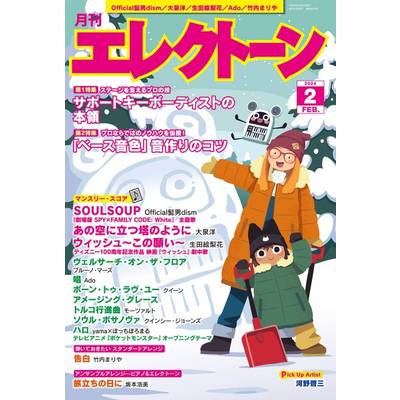 月刊エレクトーン2024年2月号 ／ ヤマハミュージックメディア