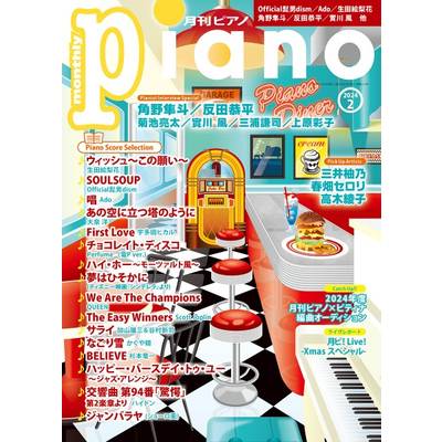 月刊ピアノ2024年2月号 ／ ヤマハミュージックメディア