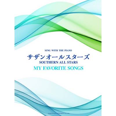 ピアノ弾き語り サザンオールスターズ／my favorite songs ／ ドレミ楽譜出版社