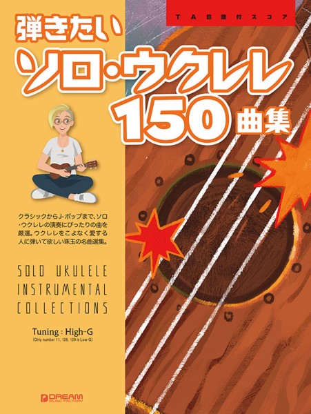 TAB譜付スコア 弾きたいソロ・ウクレレ150曲集 ［ワイド版］ ／ ドリーム・ミュージック・ファクトリー | 島村楽器 楽譜便