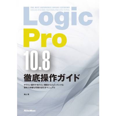 Logic Pro10．8徹底操作ガイド ／ リットーミュージック【ネコポス不可】