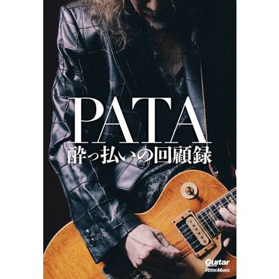 PATA 酔っ払いの回顧録 ／ リットーミュージック