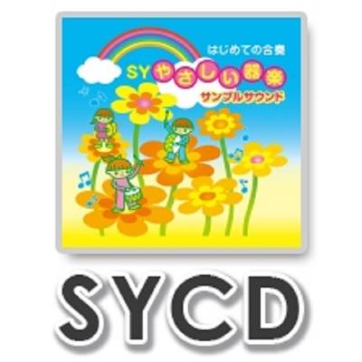 SYCD28 SYやさしい器楽・サンプル・サウンドvol．28（SYCD−28） ／ ミュージックエイト