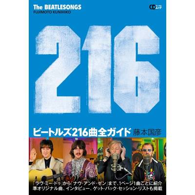 CDジャーナルムック『ビートルズ216曲全ガイド』〜THE BEATLESONGS 216〜 ／ (株)シーディージャーナル