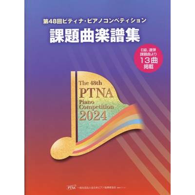 第48回 ピティナ・ピアノコンペティション課題曲楽譜集2024年 ／ 東音企画（バスティン）