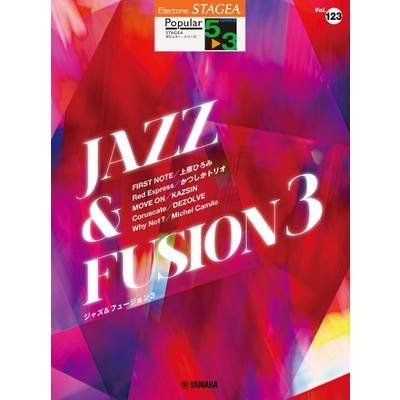 STAGEA ポピュラー 5〜3級 Vol．123 ジャズ＆フュージョン3 ／ ヤマハミュージックメディア