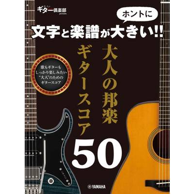 文字と楽譜がホントに大きい！！ 大人の邦楽ギタースコア50 ／ ヤマハミュージックメディア