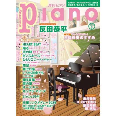 月刊ピアノ2024年3月号 ／ ヤマハミュージックメディア