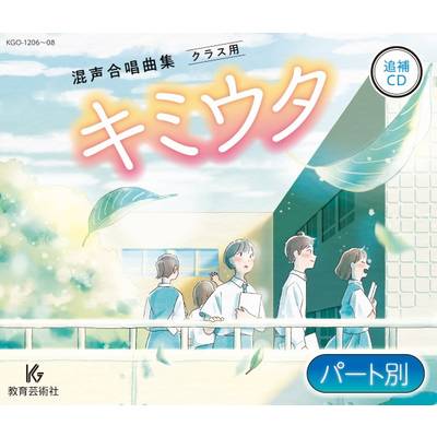 3CD キミウタ 追補CD【パート別】 ／ 教育芸術社