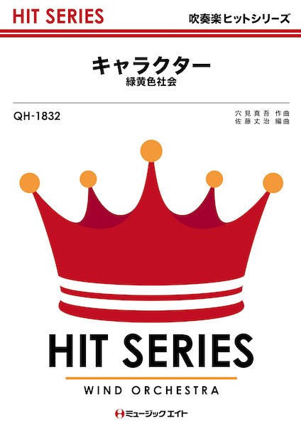 QH1832 吹奏楽ヒットシリーズ キャラクター ／ ミュージックエイト | 島村楽器 楽譜便