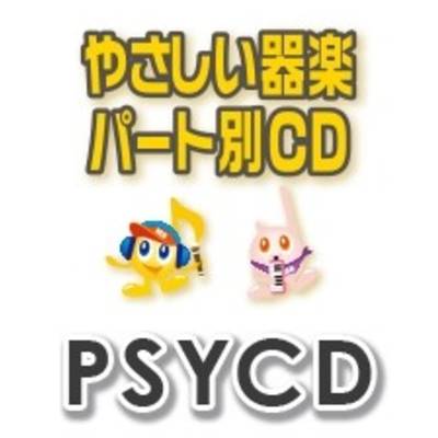 PSYCD387 SYやさしい器楽・パート別vol．387（強風オールバック）（PSYCD−387） ／ ミュージックエイト