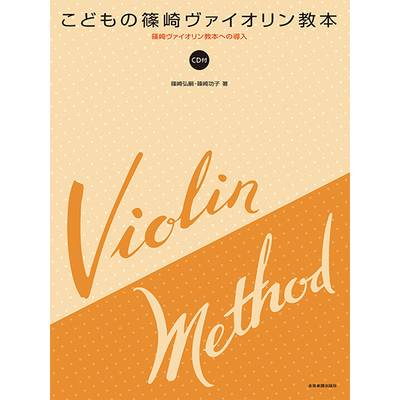 篠崎ヴァイオリン教本への導入 こどもの篠崎ヴァイオリン教本（CD付） ／ 全音楽譜出版社