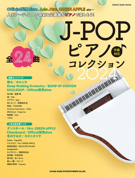 ムック J−POPピアノ♪コレクション2024 ／ シンコーミュージックエンタテイメント
