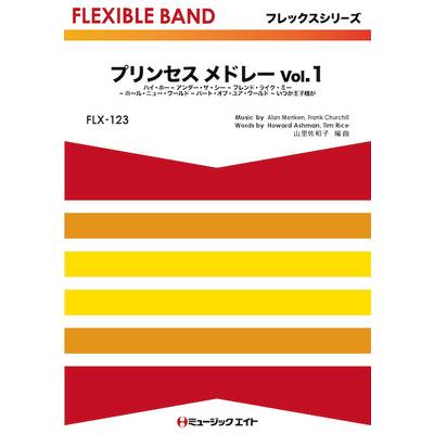 FLX123 フレックス・バンド（五声部＋打楽器） プリンセス メドレー Vol．1【映画『白雪姫』，『アラジン』 ／ ミュージックエイト