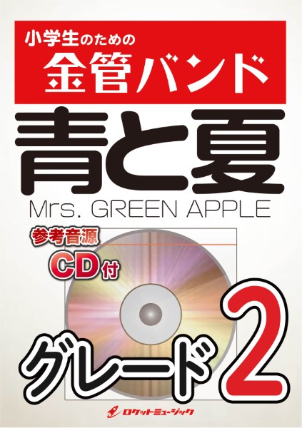 KIN33 青と夏／Mrs． GREEN APPLE【参考音源CD付】 ／ ロケットミュージック