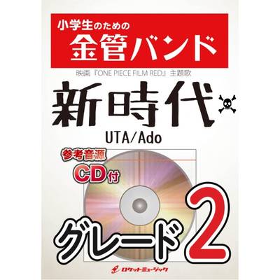 KIN36 新時代（ウタ from ONE PIECE FILM RED）／Ado【参考音源CD付】 ／ ロケットミュージック