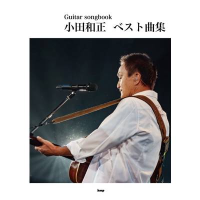 Guitar songbook 小田和正 ベスト曲集 ／ ケイ・エム・ピー