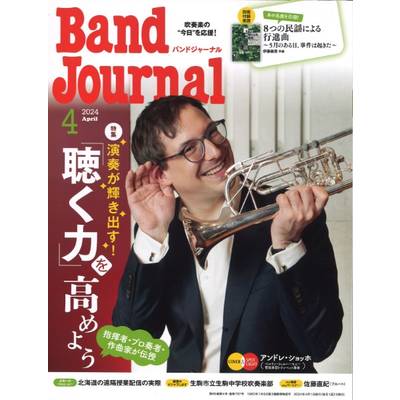 Band Journal／バンドジャーナル 2024年4月号 ／ 音楽之友社