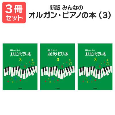 【送料無料 月謝袋・出席カードプレゼント】 新版みんなのオルガン・ピアノの本（3） 3冊セット ヤマハ【ネコポス不可】