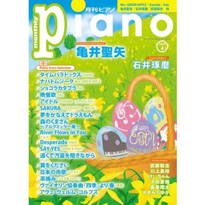月刊ピアノ2024年4月号 ／ ヤマハミュージックメディア