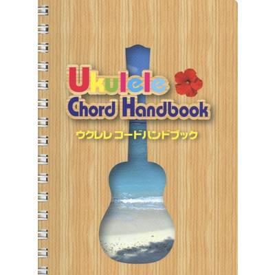 ウクレレ コードハンドブック ／ 島村楽器