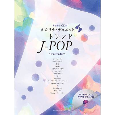 オカリナ・デュエット トレンドJ−POP 〜Pretender〜［カラオケCD付］ ／ 全音楽譜出版社