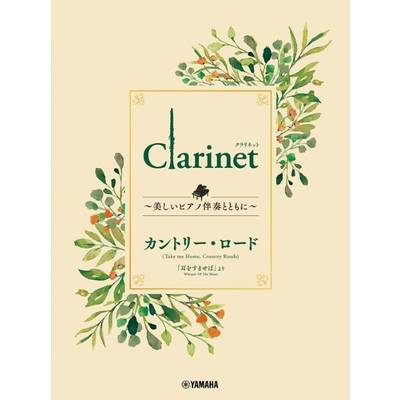 Clarinet 〜美しいピアノ伴奏とともに〜 カントリー・ロード ／ ヤマハミュージックメディア