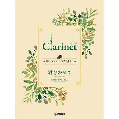 Clarinet 〜美しいピアノ伴奏とともに〜 君をのせて ／ ヤマハミュージックメディア