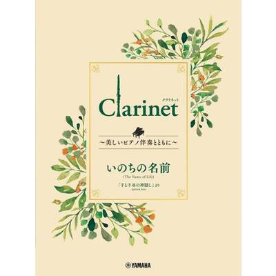 Clarinet 〜美しいピアノ伴奏とともに〜 いのちの名前 ／ ヤマハミュージックメディア