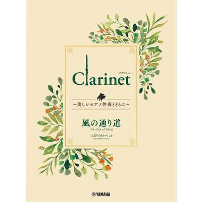 Clarinet 〜美しいピアノ伴奏とともに〜 風の通り道 ／ ヤマハミュージックメディア