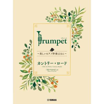 Trumpet 〜美しいピアノ伴奏とともに〜 カントリー・ロード ／ ヤマハミュージックメディア