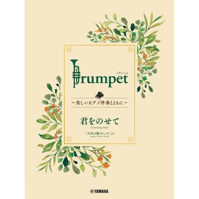 Trumpet 〜美しいピアノ伴奏とともに〜 君をのせて ／ ヤマハミュージックメディア