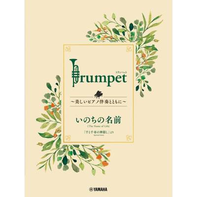 Trumpet 〜美しいピアノ伴奏とともに〜 いのちの名前 ／ ヤマハミュージックメディア