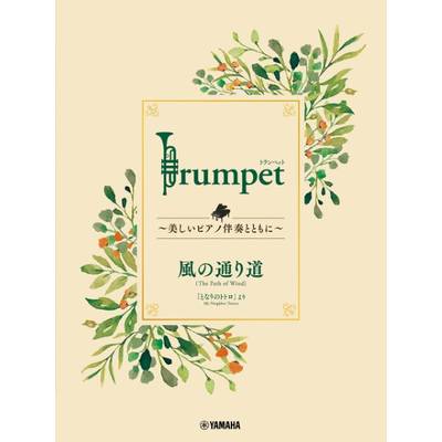 Trumpet 〜美しいピアノ伴奏とともに〜 風の通り道 ／ ヤマハミュージックメディア