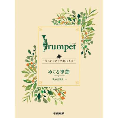 Trumpet 〜美しいピアノ伴奏とともに〜 めぐる季節 ／ ヤマハミュージックメディア