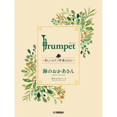 Trumpet 〜美しいピアノ伴奏とともに〜 海のおかあさん ／ ヤマハミュージックメディア