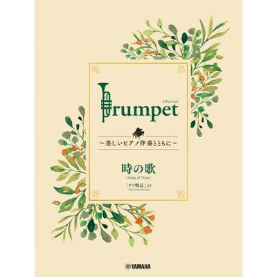 Trumpet 〜美しいピアノ伴奏とともに〜 時の歌 ／ ヤマハミュージックメディア