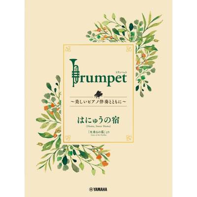 Trumpet 〜美しいピアノ伴奏とともに〜 はにゅうの宿 ／ ヤマハミュージックメディア