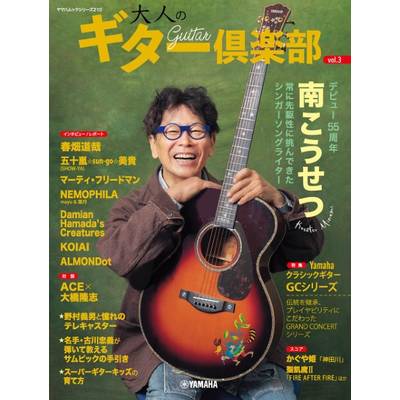 ヤマハムックシリーズ210 大人のギター倶楽部 vol．3 ／ ヤマハミュージックメディア