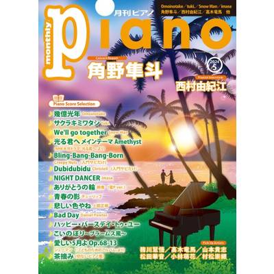 月刊ピアノ2024年5月号 ／ ヤマハミュージックメディア