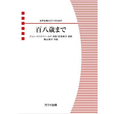 横山潤子：女声合唱とピアノのための 百八歳まで ／ カワイ出版