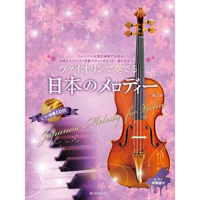 ヴァイオリンで奏でる日本のメロディー 第2版 ピアノ伴奏譜＆ピアノ伴奏CD付 ／ 全音楽譜出版社
