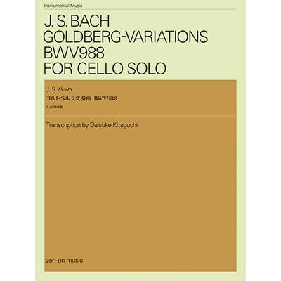 J．S．バッハ ゴルトベルク変奏曲BWV988 チェロ独奏版 ／ 全音楽譜出版社