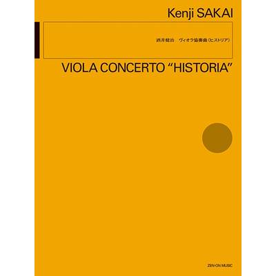 酒井健治:ヴィオラ協奏曲〈ヒストリア〉 ／ 全音楽譜出版社