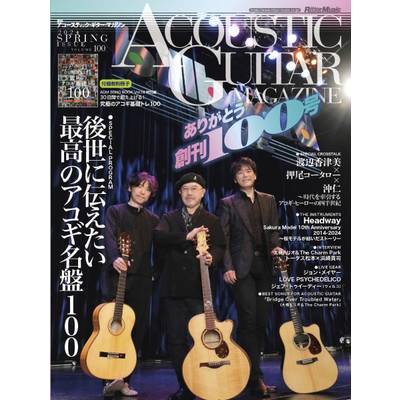 アコースティックギターマガジン 2024年3月号 Vol.100 ／ リットーミュージック