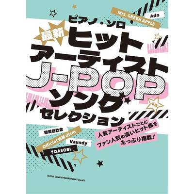 ピアノ・ソロ 最新ヒットアーティストJ−POPソングセレクション ／ シンコーミュージックエンタテイメント